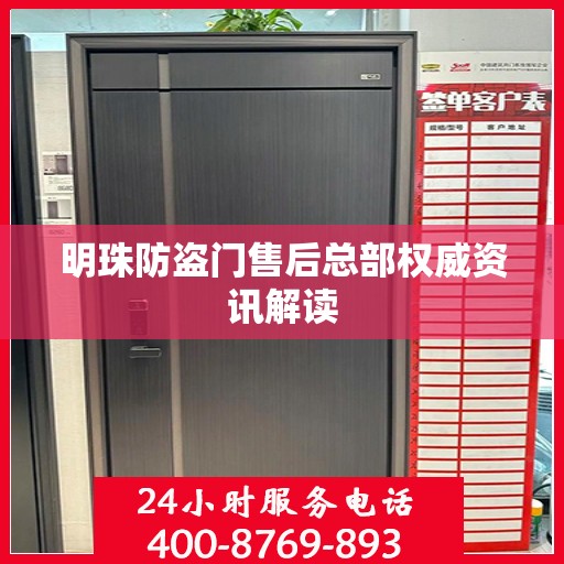 明珠防盗门售后总部权威资讯解读