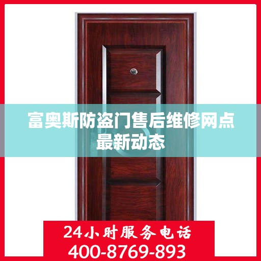 富奥斯防盗门售后维修网点最新动态