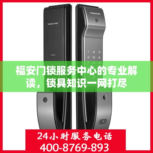 福安门锁服务中心的专业解读，锁具知识一网打尽