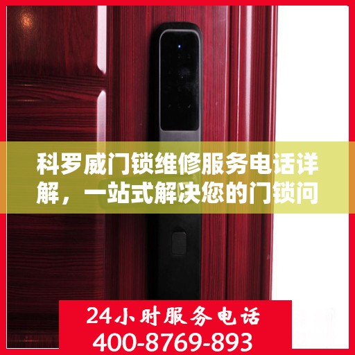 科罗威门锁维修服务电话详解，一站式解决您的门锁问题