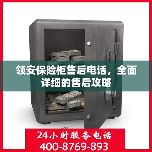 领安保险柜售后电话，全面详细的售后攻略