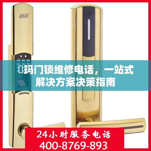 玥玛门锁维修电话，一站式解决方案决策指南