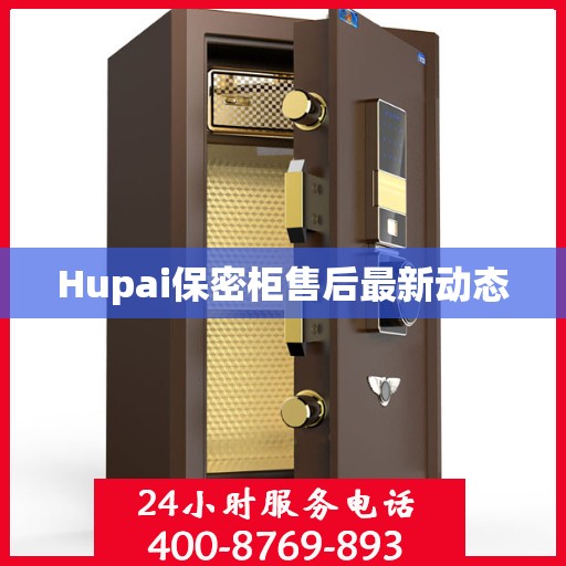 Hupai保密柜售后最新动态
