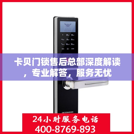 卡贝门锁售后总部深度解读，专业解答，服务无忧