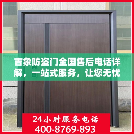 吉象防盗门全国售后电话详解，一站式服务，让您无忧购门！