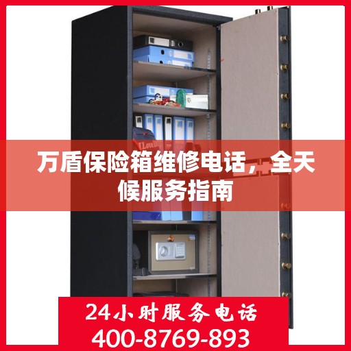 万盾保险箱维修电话，全天候服务指南
