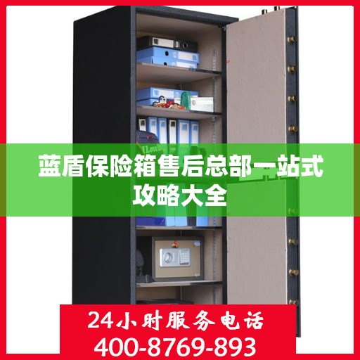 蓝盾保险箱售后总部一站式攻略大全