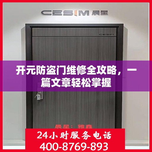 开元防盗门维修全攻略，一篇文章轻松掌握