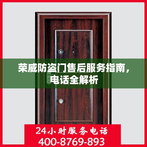 荣威防盗门售后服务指南，电话全解析