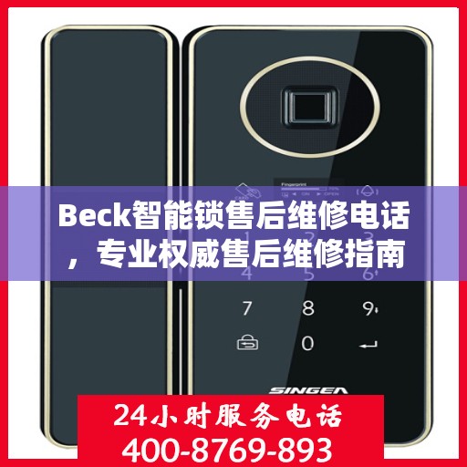 Beck智能锁售后维修电话，专业权威售后维修指南