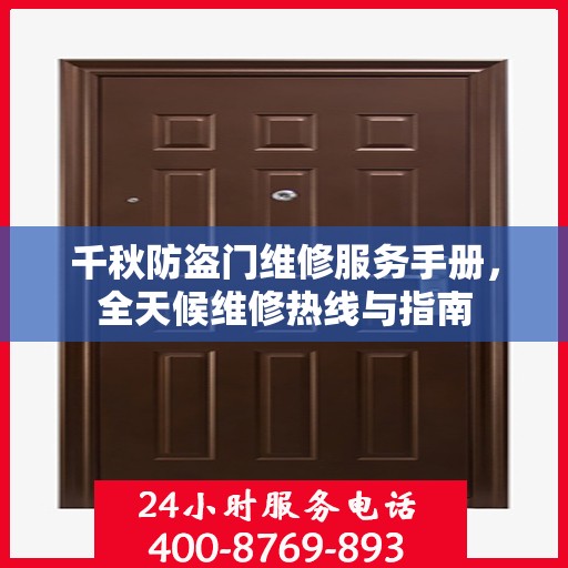 千秋防盗门维修服务手册，全天候维修热线与指南