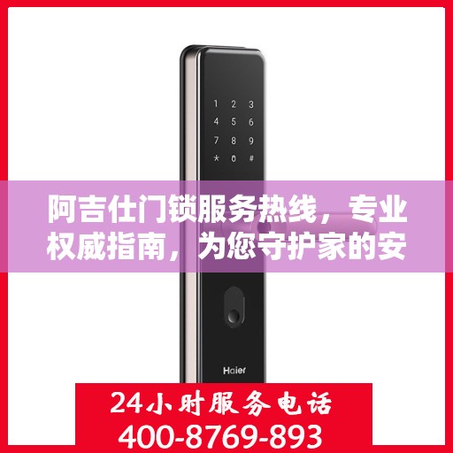 阿吉仕门锁服务热线，专业权威指南，为您守护家的安全