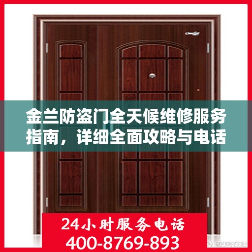 金兰防盗门全天候维修服务指南，详细全面攻略与电话支持