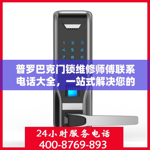 普罗巴克门锁维修师傅联系电话大全，一站式解决您的维修需求