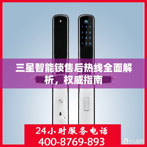 三星智能锁售后热线全面解析，权威指南