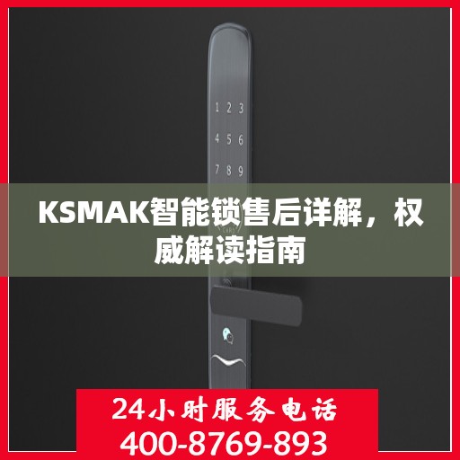 KSMAK智能锁售后详解，权威解读指南