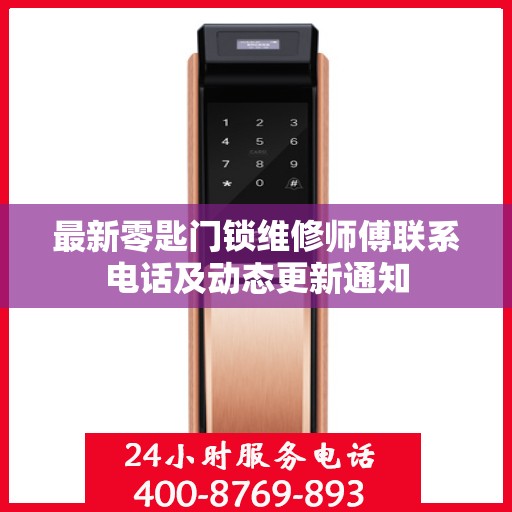 最新零匙门锁维修师傅联系电话及动态更新通知