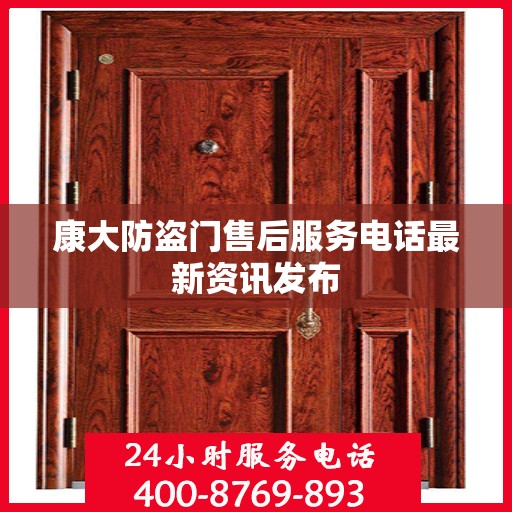 康大防盗门售后服务电话最新资讯发布