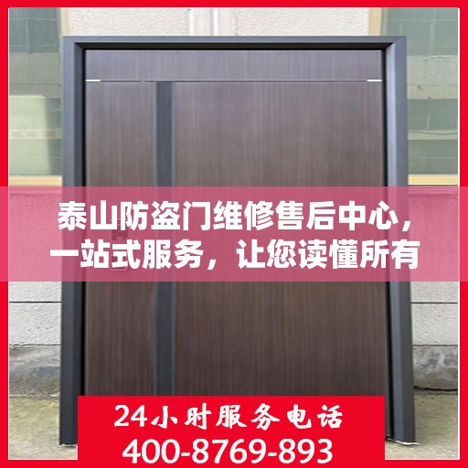 泰山防盗门维修售后中心，一站式服务，让您读懂所有细节