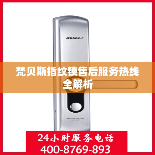 梵贝斯指纹锁售后服务热线全解析