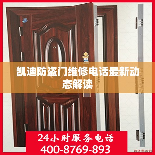 凯迪防盗门维修电话最新动态解读