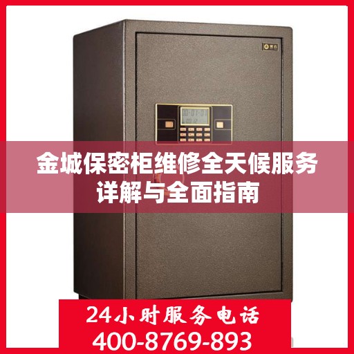 金城保密柜维修全天候服务详解与全面指南