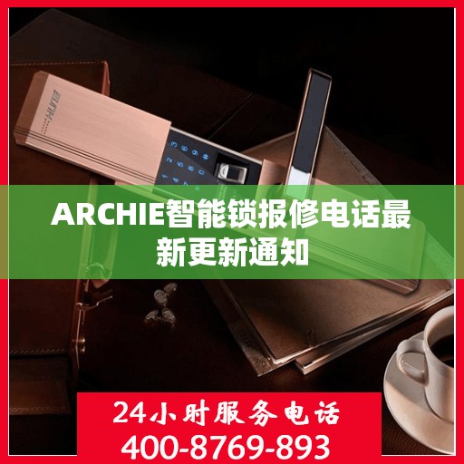 ARCHIE智能锁报修电话最新更新通知