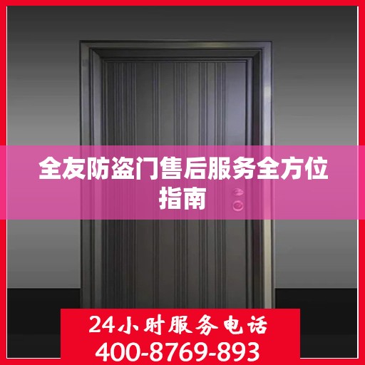 全友防盗门售后服务全方位指南