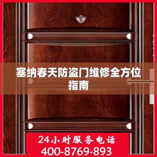 塞纳春天防盗门维修全方位指南