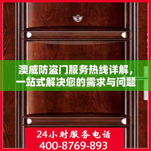 澳威防盗门服务热线详解，一站式解决您的需求与问题