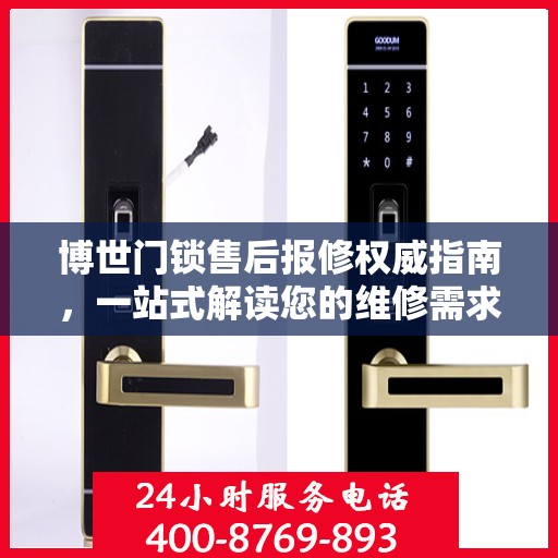 博世门锁售后报修权威指南，一站式解读您的维修需求