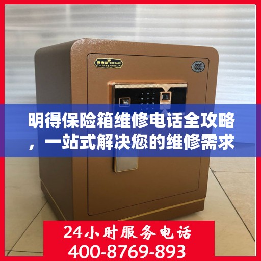 明得保险箱维修电话全攻略，一站式解决您的维修需求