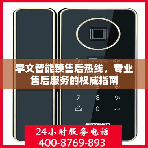李文智能锁售后热线，专业售后服务的权威指南