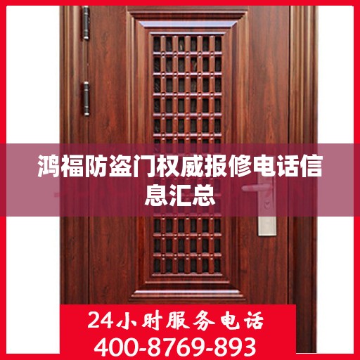 鸿福防盗门权威报修电话信息汇总