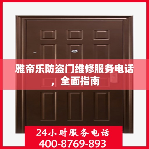 雅帝乐防盗门维修服务电话，全面指南