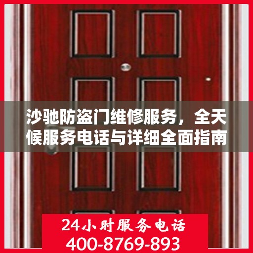 沙驰防盗门维修服务，全天候服务电话与详细全面指南