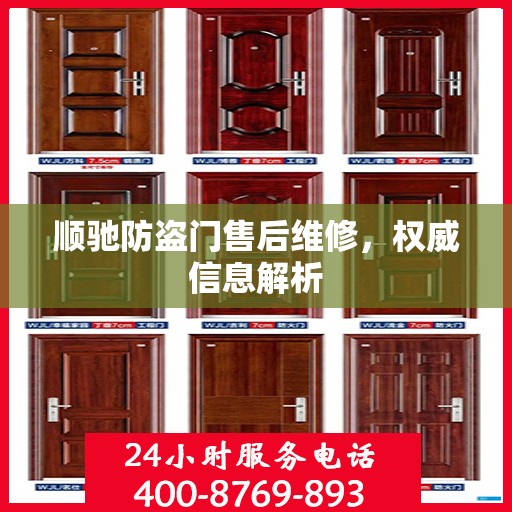 顺驰防盗门售后维修，权威信息解析