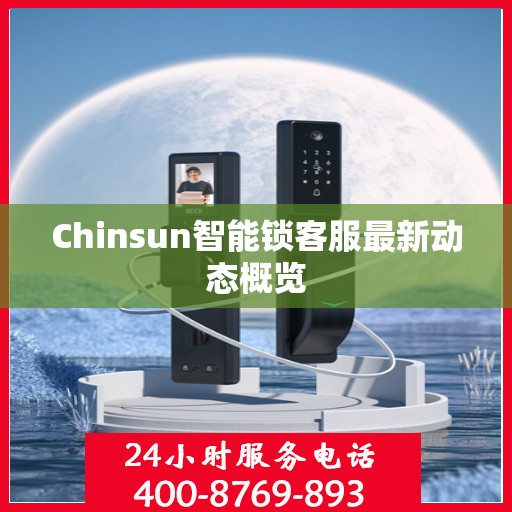 Chinsun智能锁客服最新动态概览