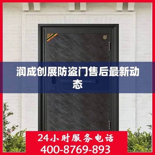 润成创展防盗门售后最新动态