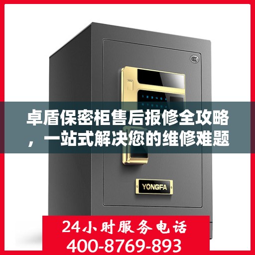 卓盾保密柜售后报修全攻略，一站式解决您的维修难题
