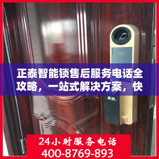 正泰智能锁售后服务电话全攻略，一站式解决方案，快速获取售后服务热线