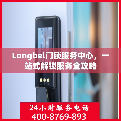 Longbel门锁服务中心，一站式解锁服务全攻略