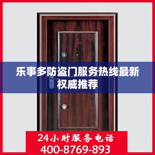 乐事多防盗门服务热线最新权威推荐