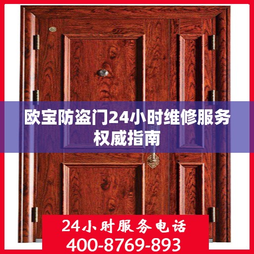 欧宝防盗门24小时维修服务权威指南