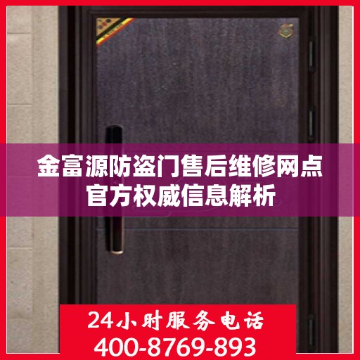 金富源防盗门售后维修网点官方权威信息解析