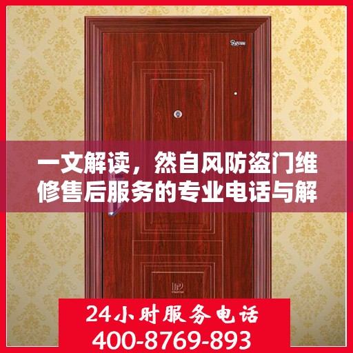 一文解读，然自风防盗门维修售后服务的专业电话与解决方案