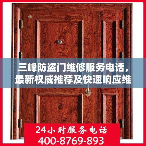 三峰防盗门维修服务电话，最新权威推荐及快速响应维修标题