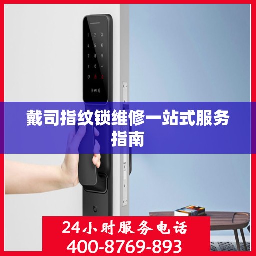 戴司指纹锁维修一站式服务指南