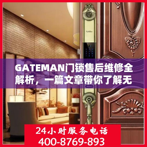 GATEMAN门锁售后维修全解析，一篇文章带你了解无忧维修流程