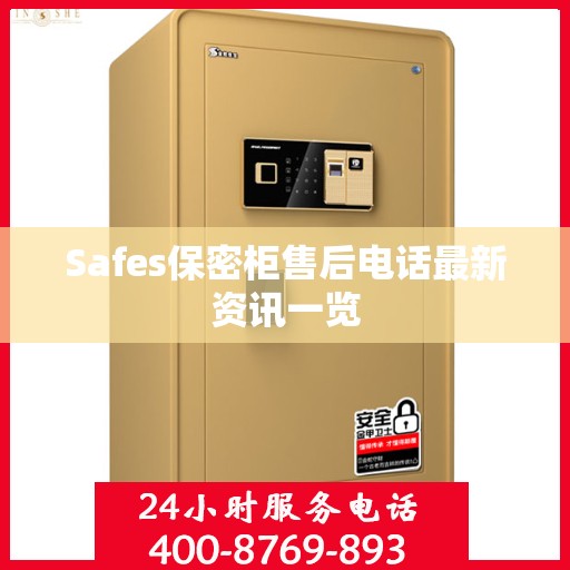 Safes保密柜售后电话最新资讯一览